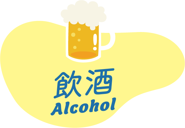 飲酒