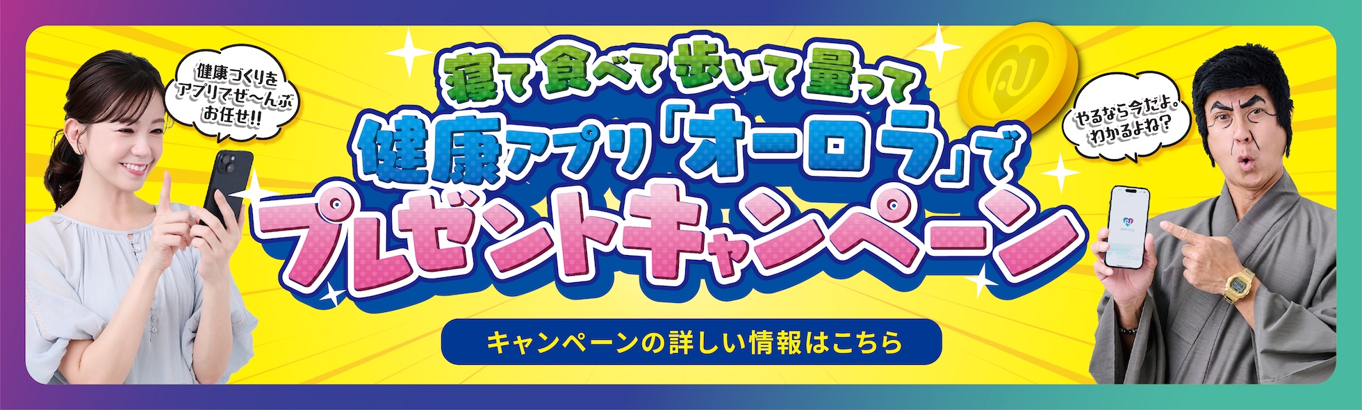 ｢オーロラ｣でコインゲット プレゼントキャンペーン